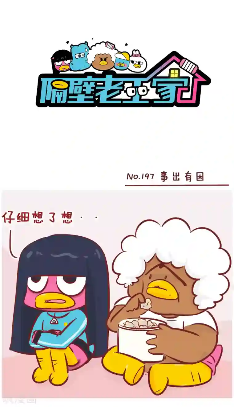 隔壁老王家第197话 事出有因