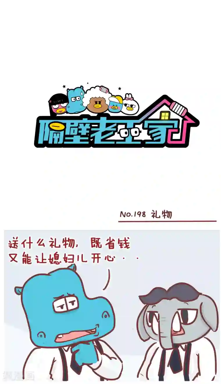 隔壁老王家第198话 礼物