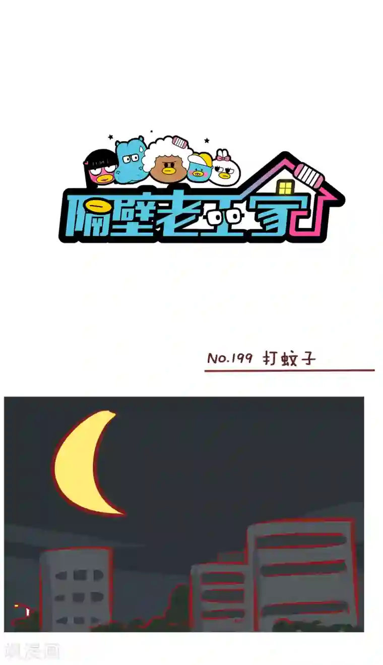 隔壁老王家第199话 打蚊子