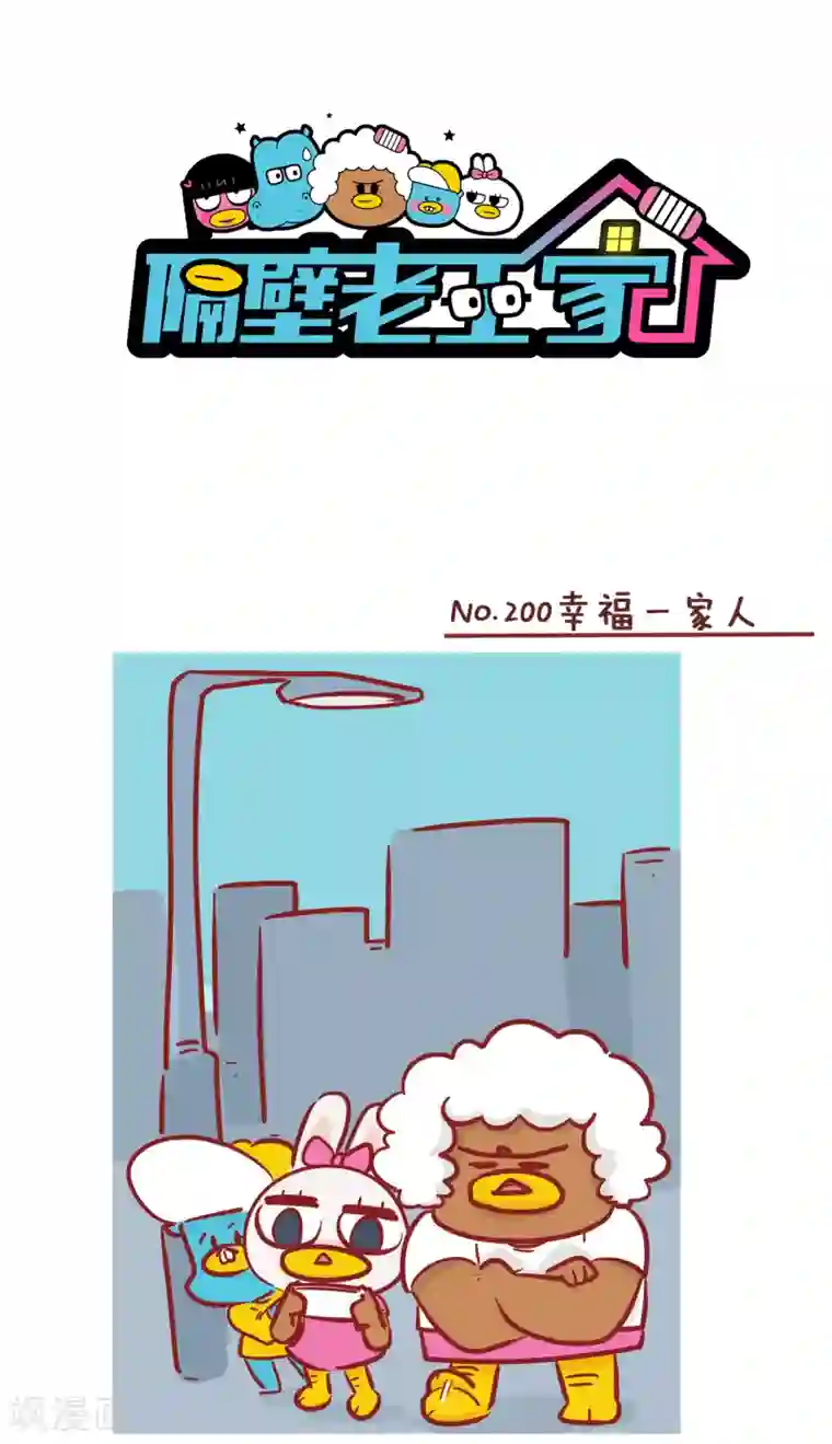 隔壁老王家第200话 幸福一家人