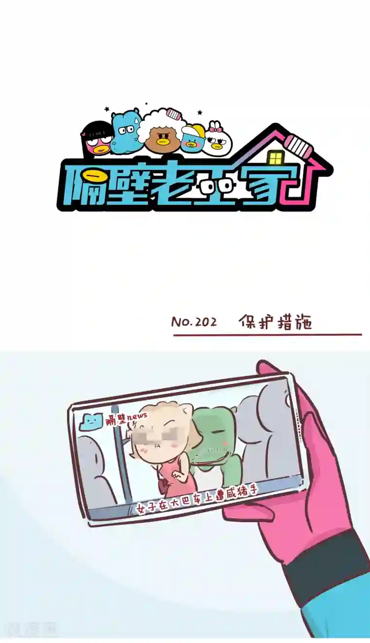 隔壁老王家第202话 保护措施