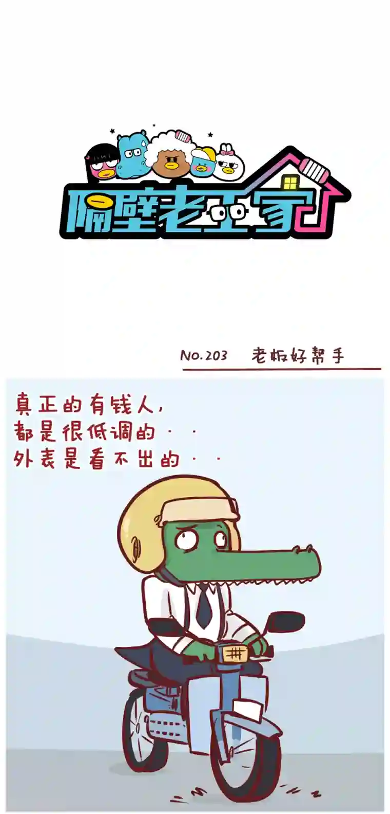 隔壁老王家第203话 老板好帮手