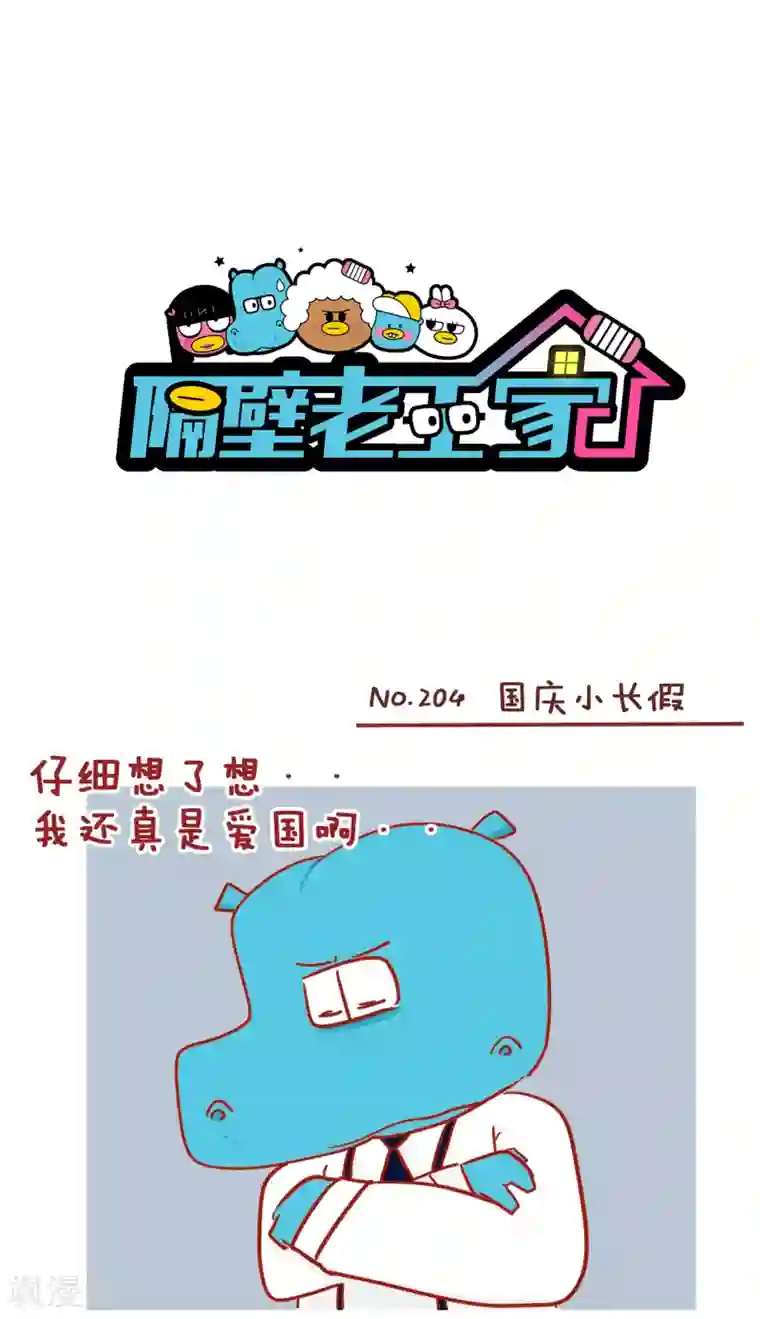 隔壁老王家第204话 国庆小长假