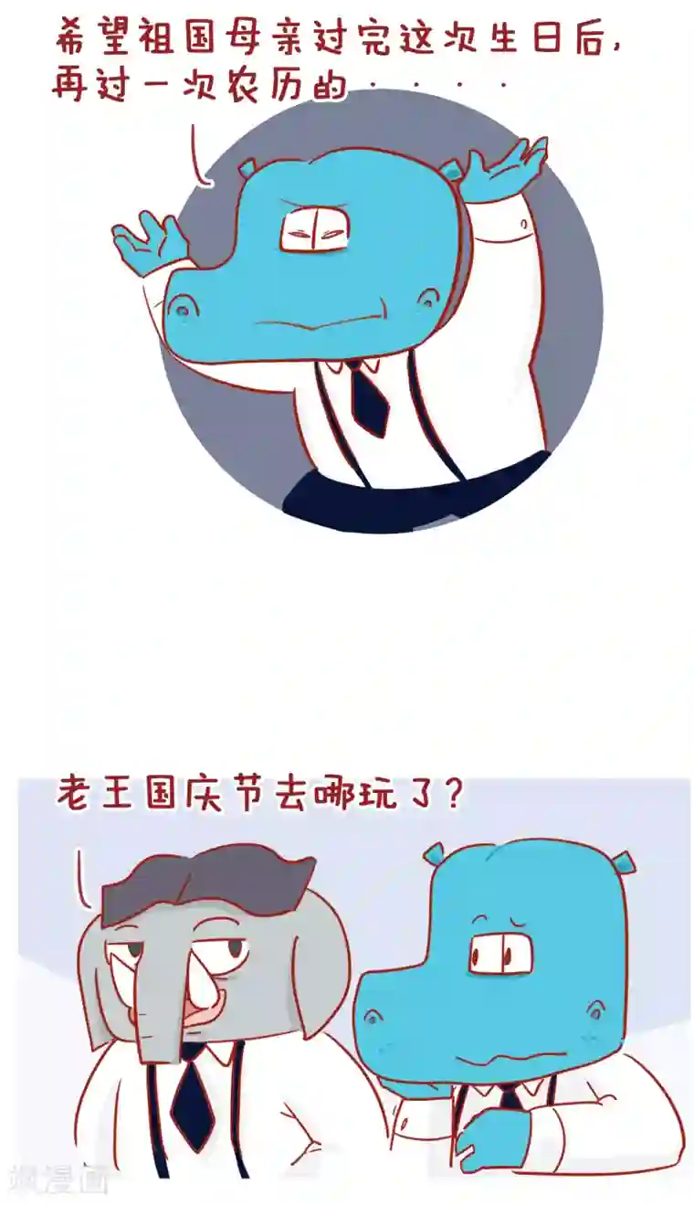 隔壁老王家第204话 国庆小长假