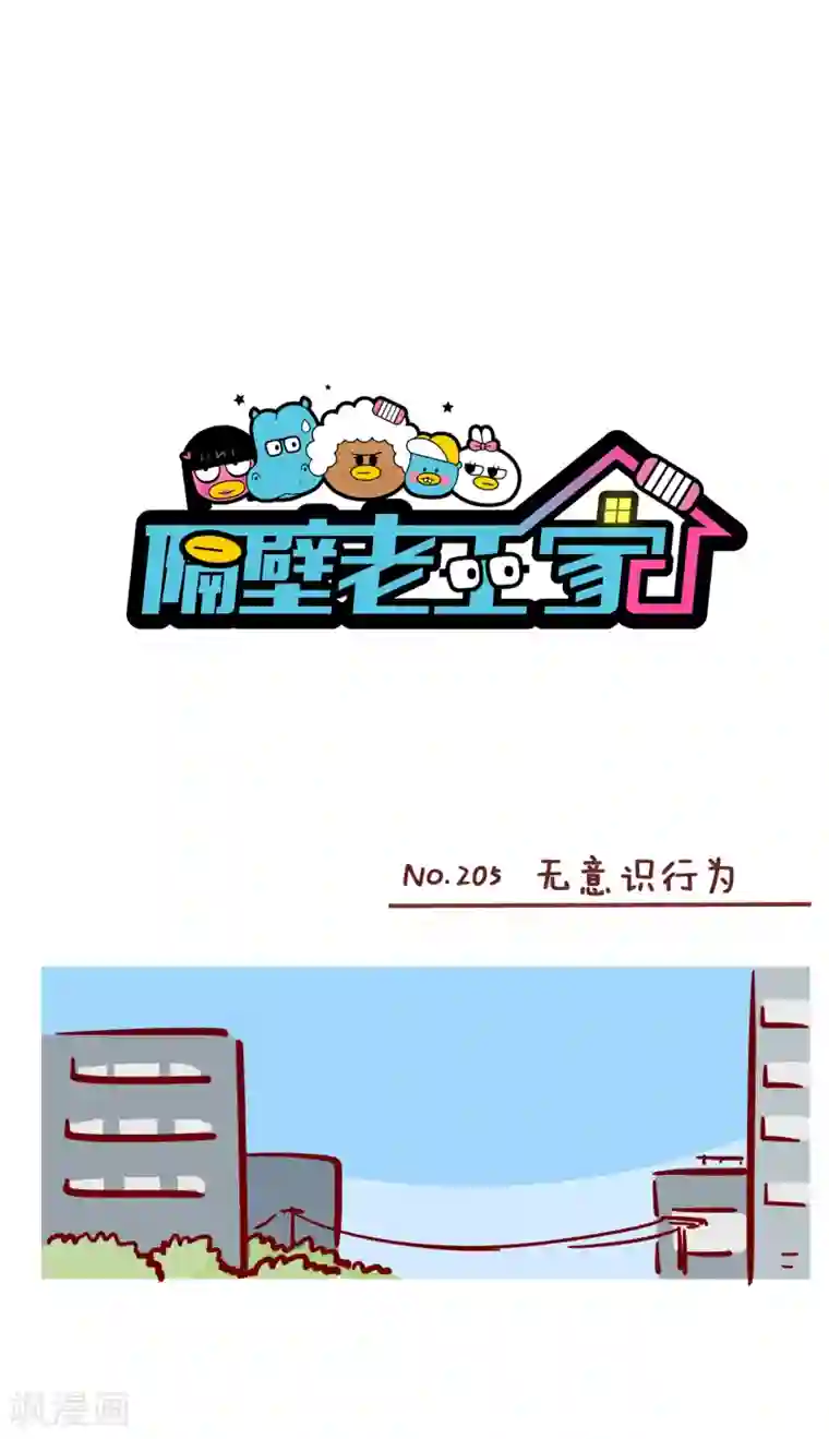 隔壁老王家第205话 无意识行为