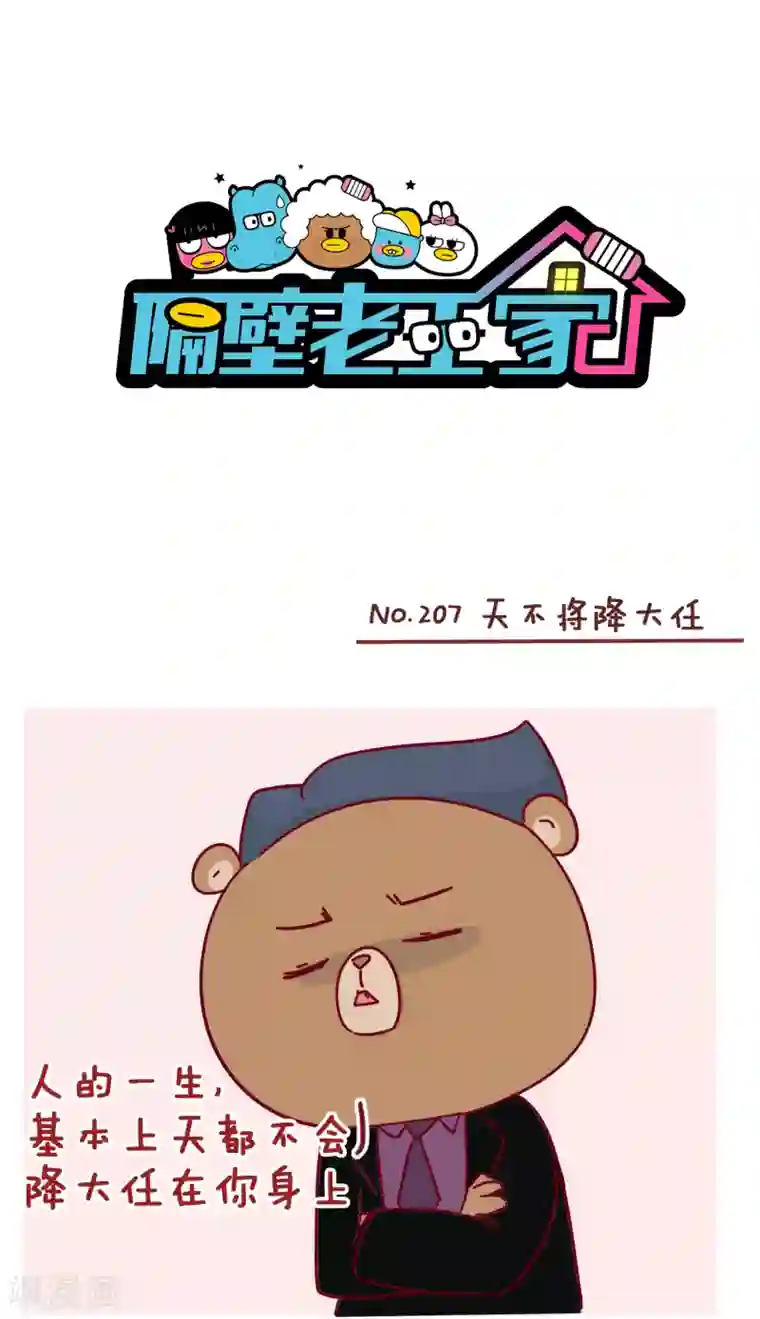 隔壁老王家第207话 天不将降大任