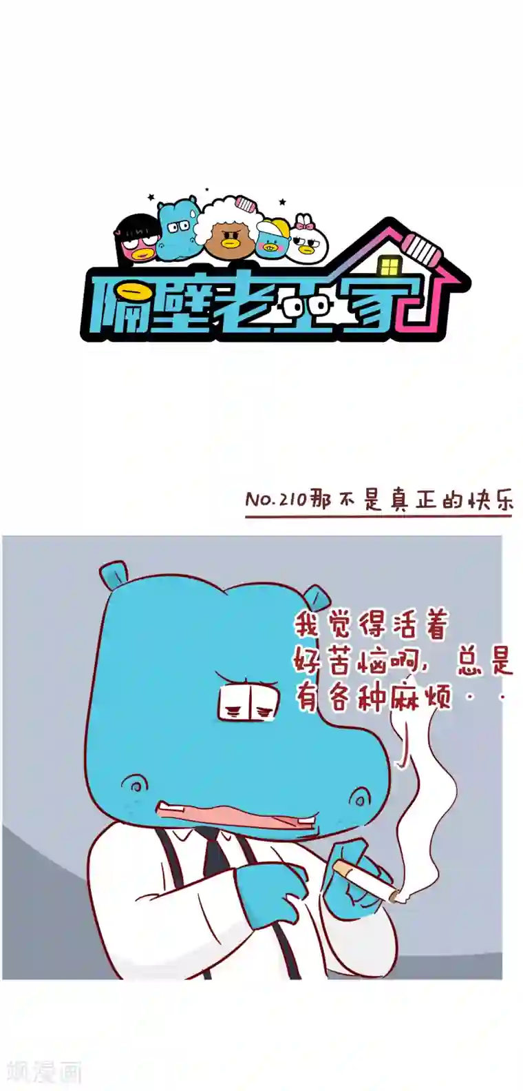 隔壁老王家第210话 那不是真正的快乐