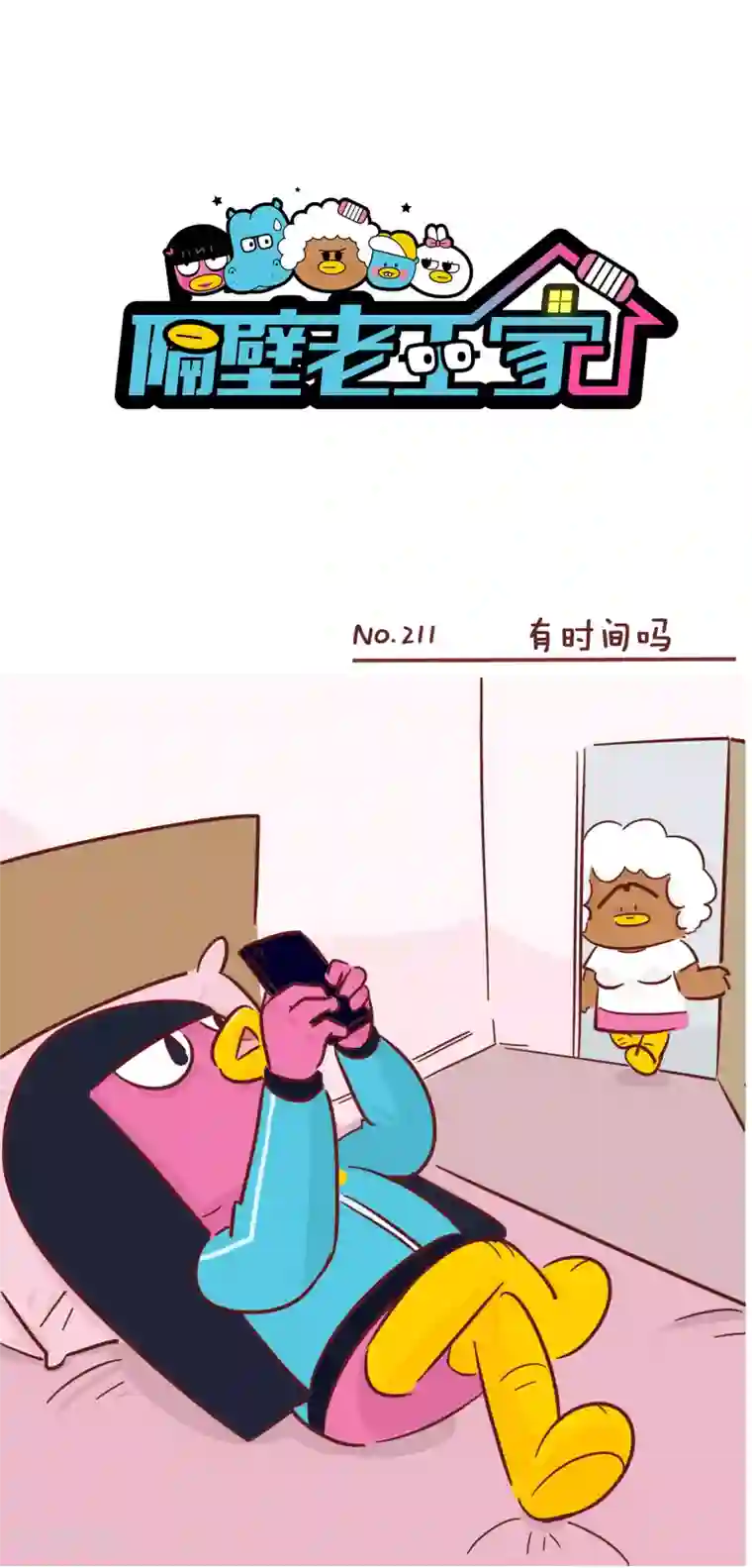 隔壁老王家第211话 有时间吗