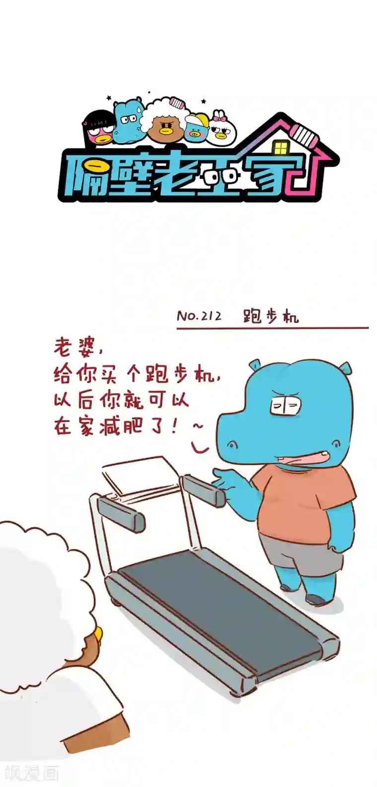隔壁老王家第212话 跑步机