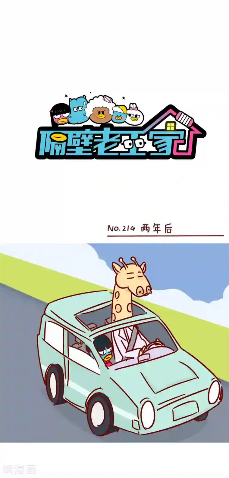 隔壁老王家第214话 两年后