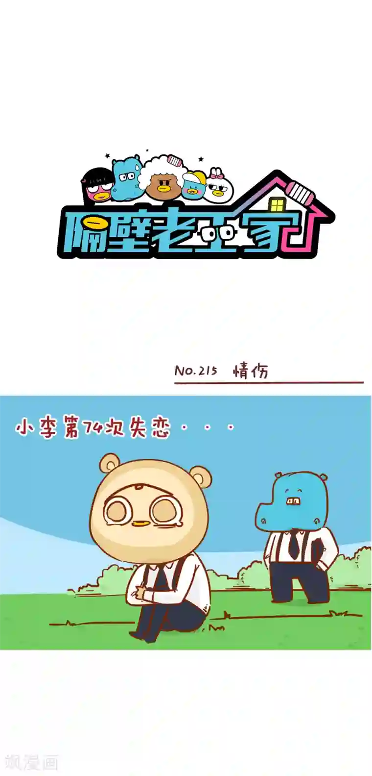 隔壁老王家第215话 情伤