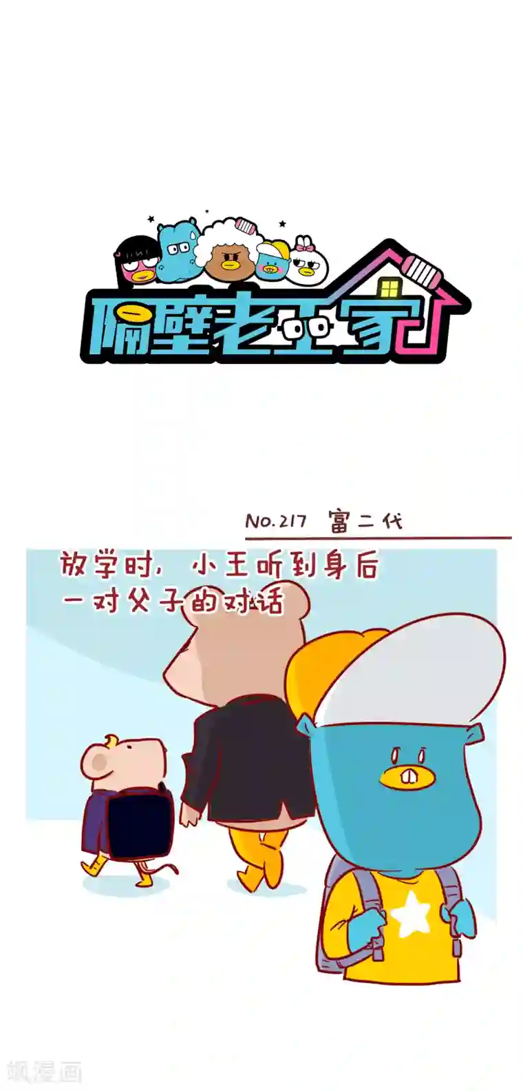 隔壁老王家第217话 富二代