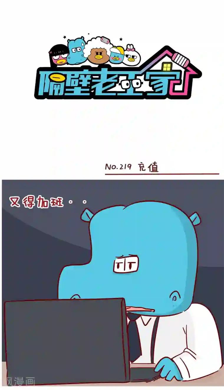 隔壁老王家第219话 充值