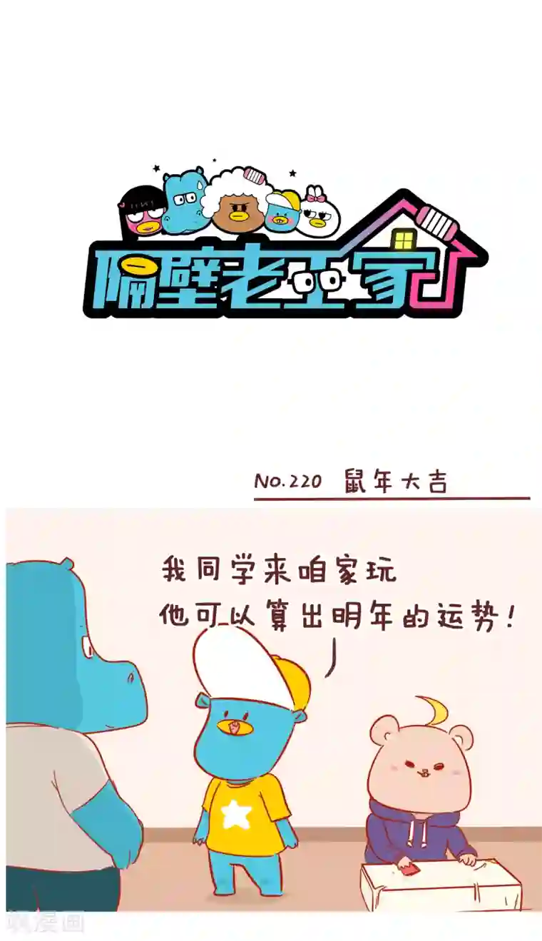 隔壁老王家第220话 鼠年大吉