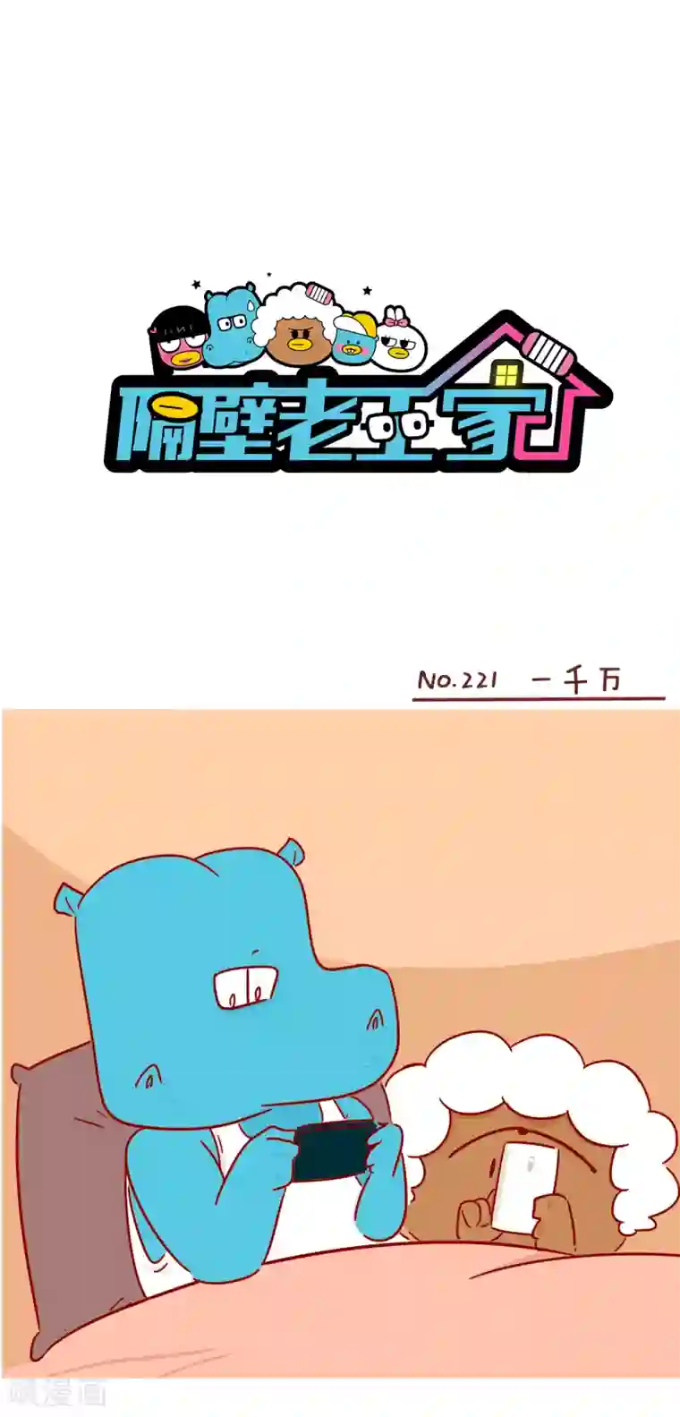 隔壁老王家第221话 一千万