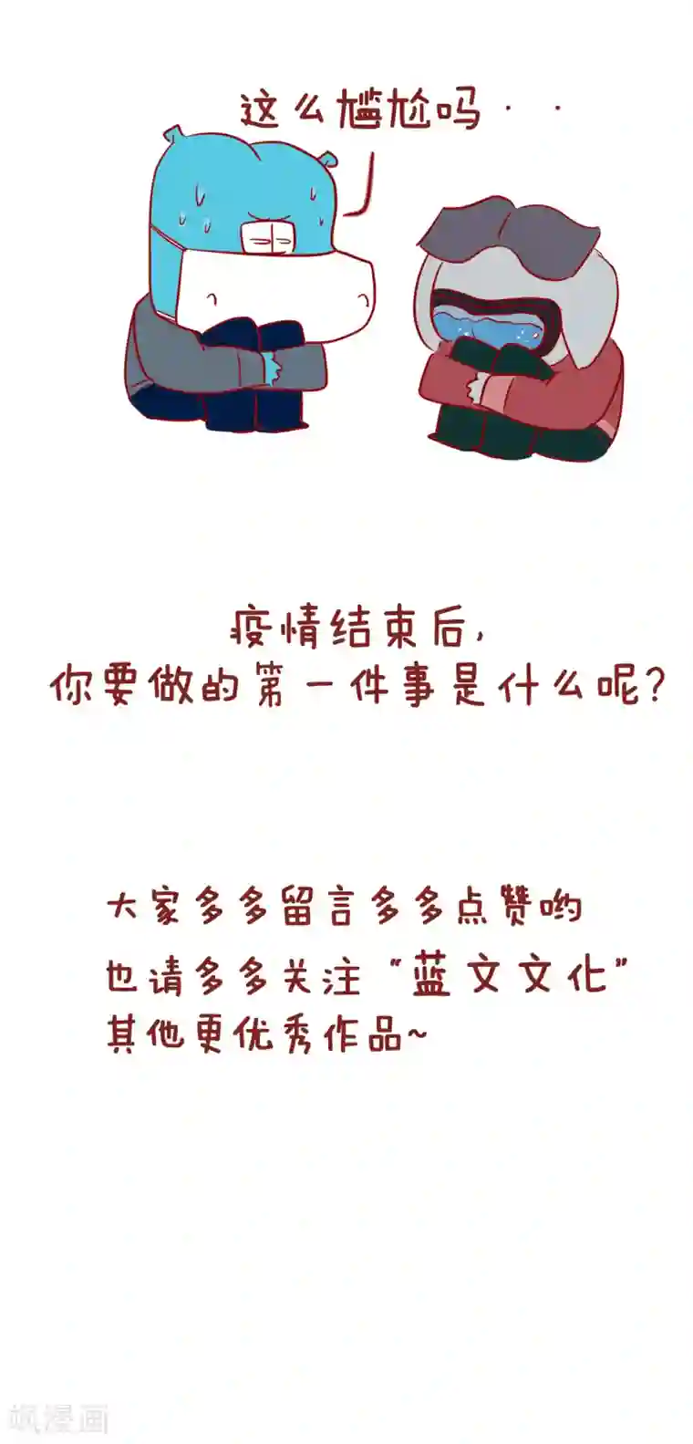 隔壁老王家第222话 疫情结束后