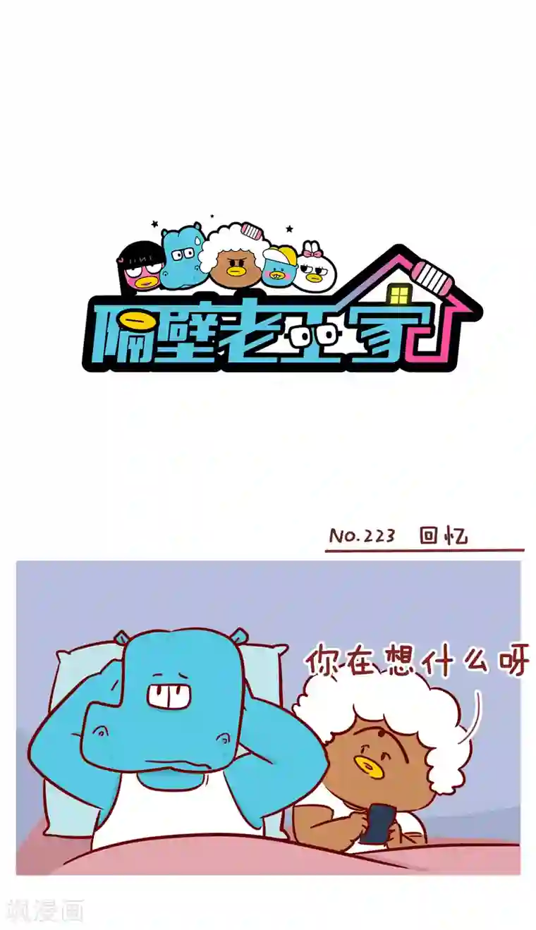 隔壁老王家第223话 回忆