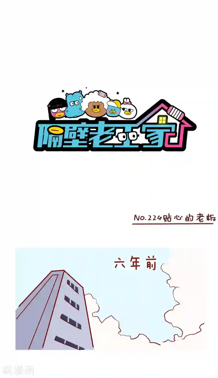 隔壁老王家第224话 贴心的老板