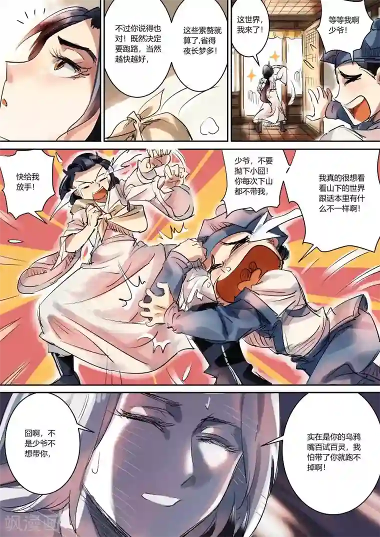 奉旨闯江湖第2话 公子下山啦！