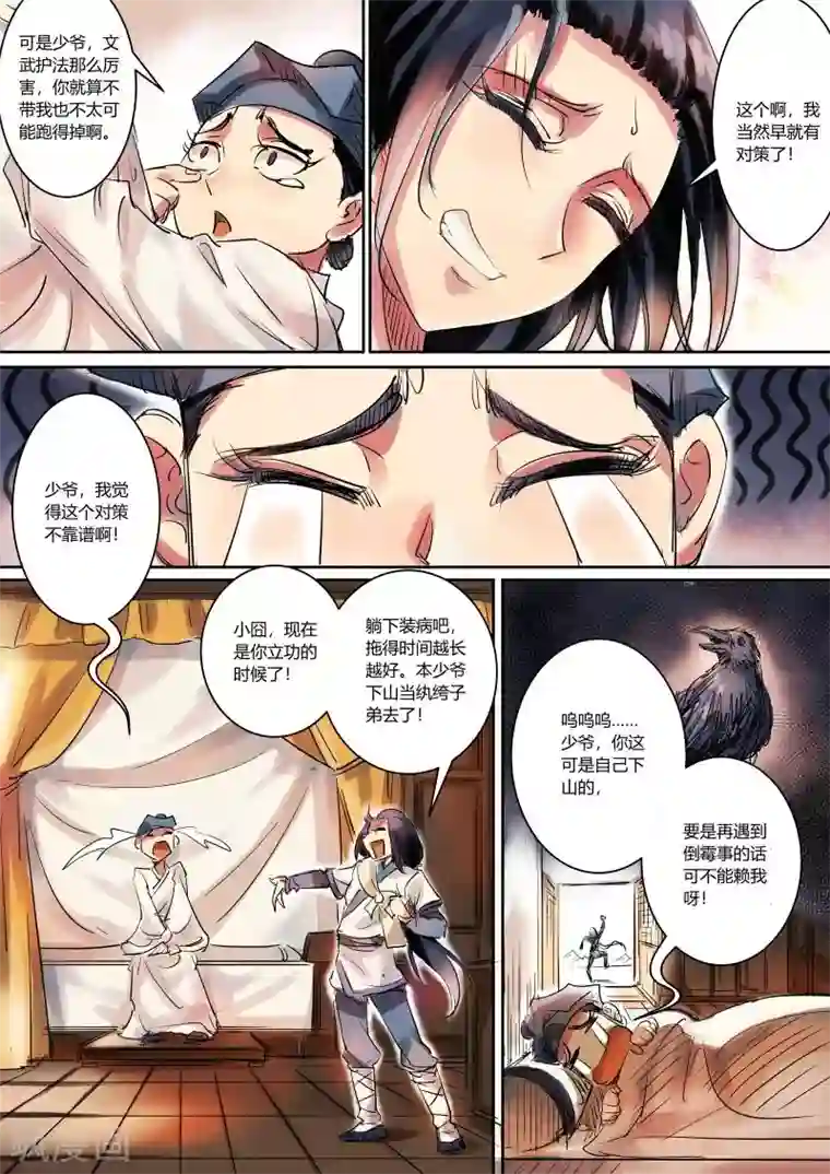 奉旨闯江湖第2话 公子下山啦！