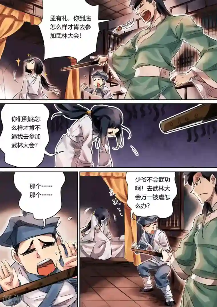 奉旨闯江湖第2话 公子下山啦！