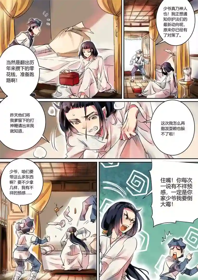 奉旨闯江湖第2话 公子下山啦！