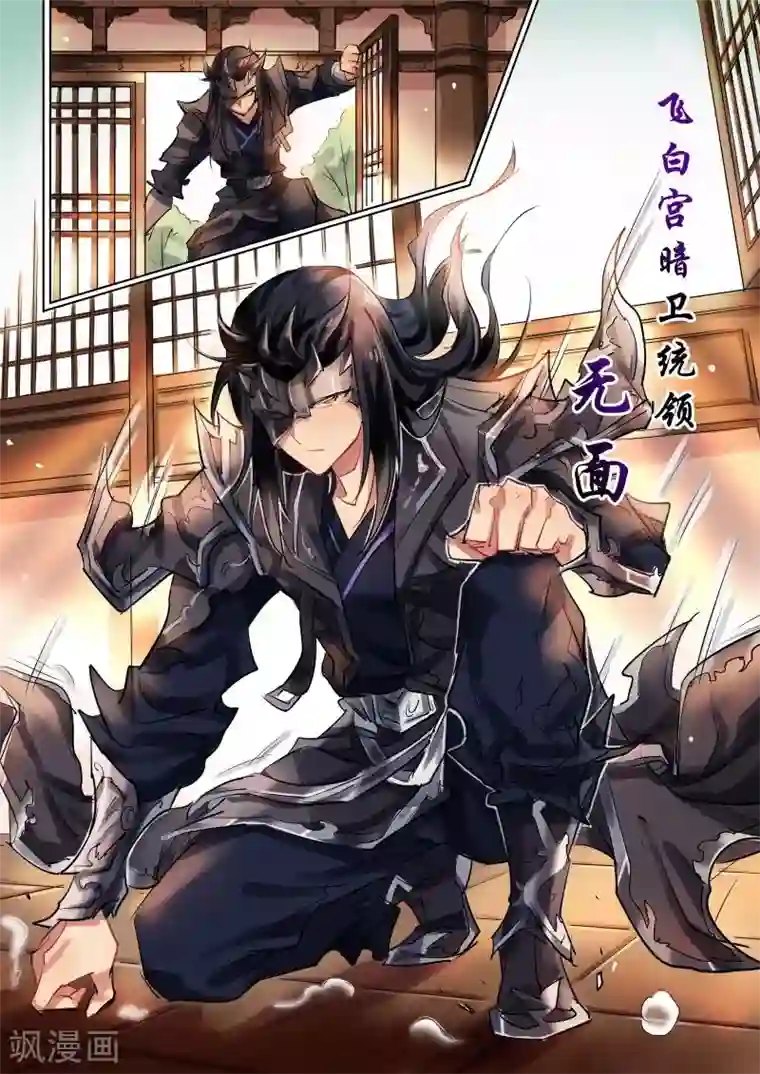 奉旨闯江湖第8话 无面大人不走寻常路！