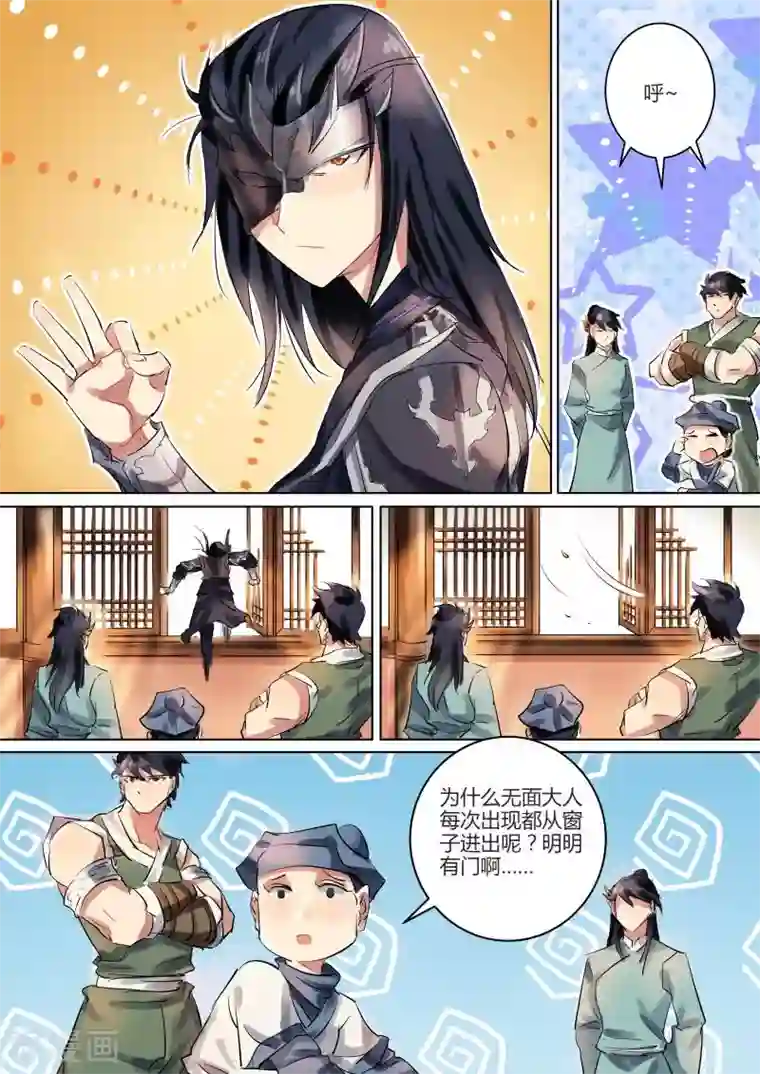 奉旨闯江湖第8话 无面大人不走寻常路！