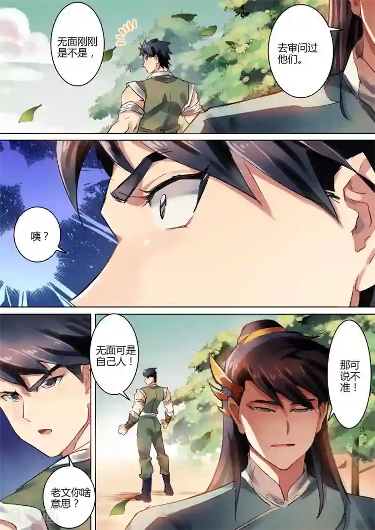 奉旨闯江湖第9话 无面大人什么也没说！