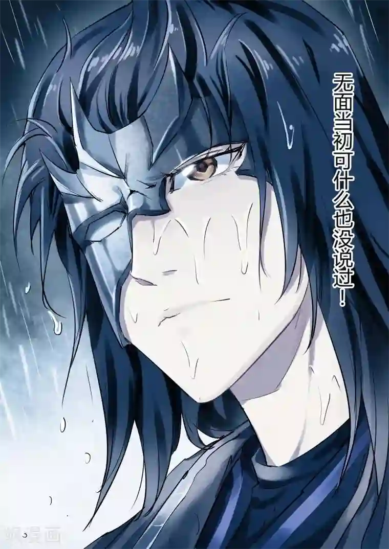 奉旨闯江湖第9话 无面大人什么也没说！