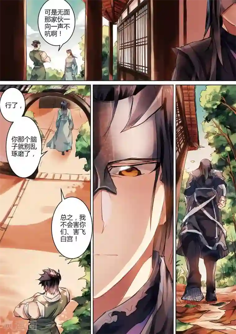 奉旨闯江湖第9话 无面大人什么也没说！