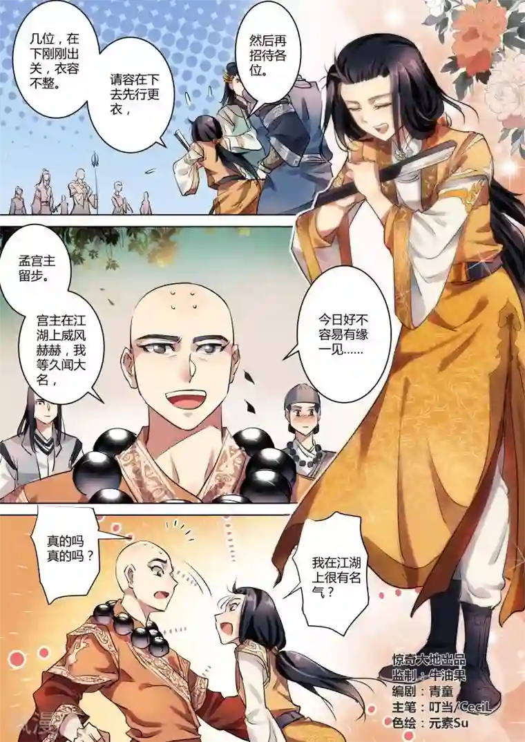 奉旨闯江湖第15话 公子终于要出手了！