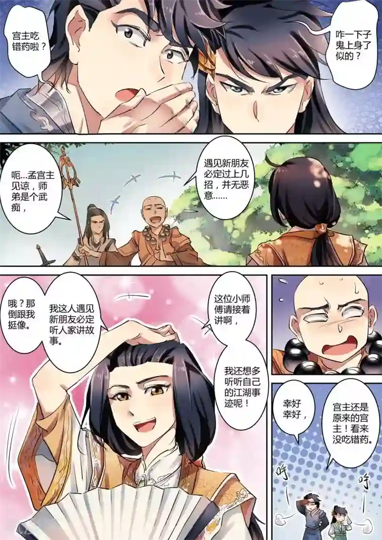 奉旨闯江湖第16话 公子正在狐假虎威！