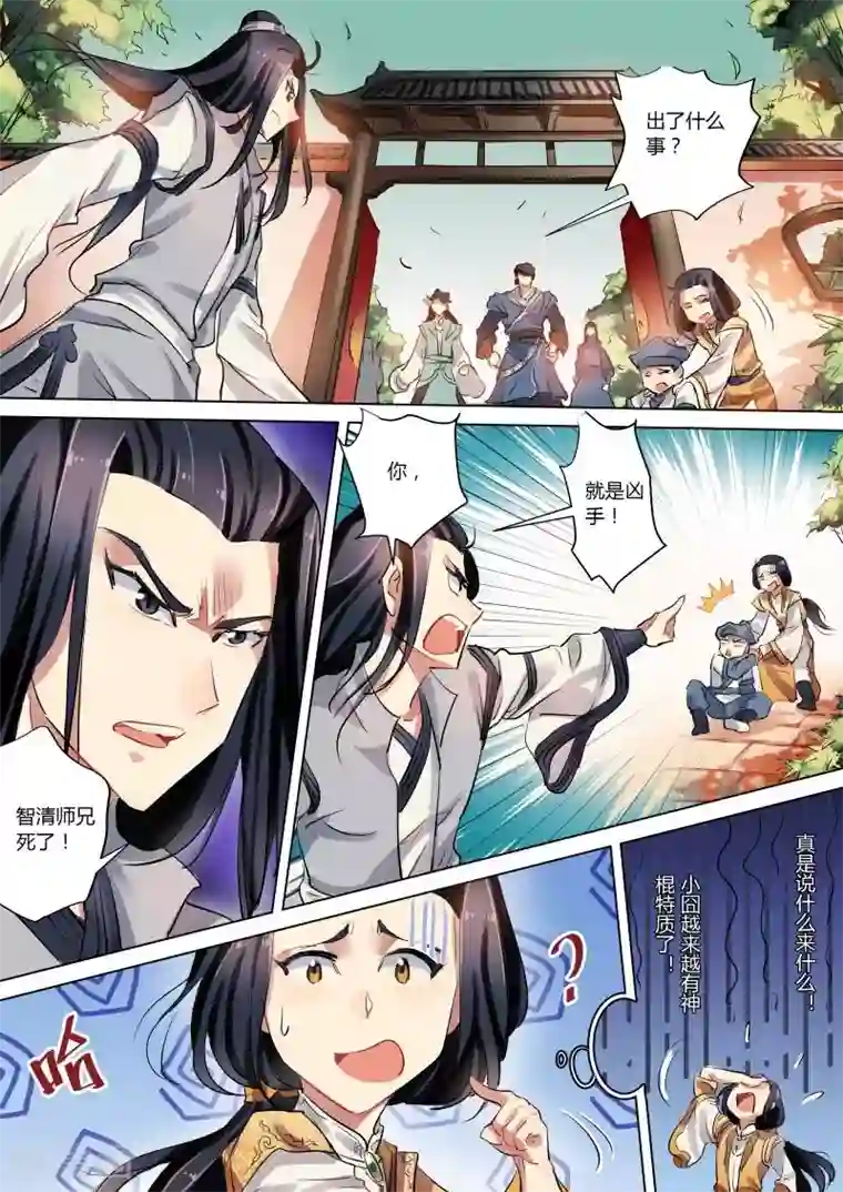 奉旨闯江湖第18话 公子竟然是杀人凶手！