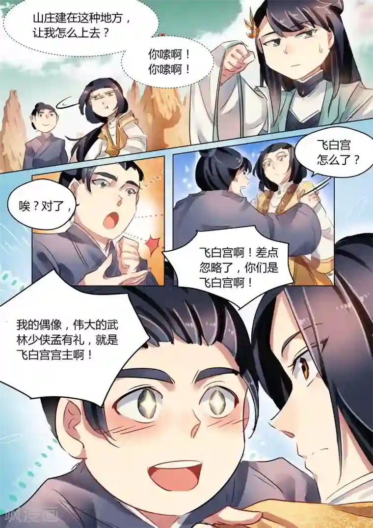 奉旨闯江湖第26话 公子是大家的偶像