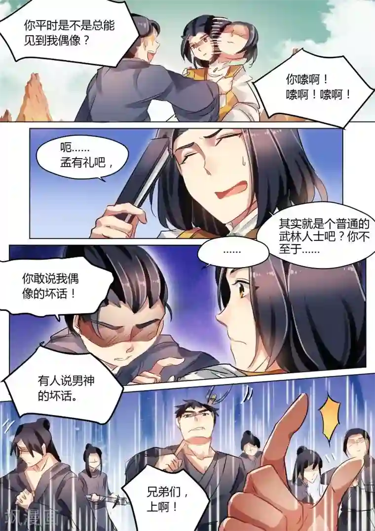 奉旨闯江湖第26话 公子是大家的偶像