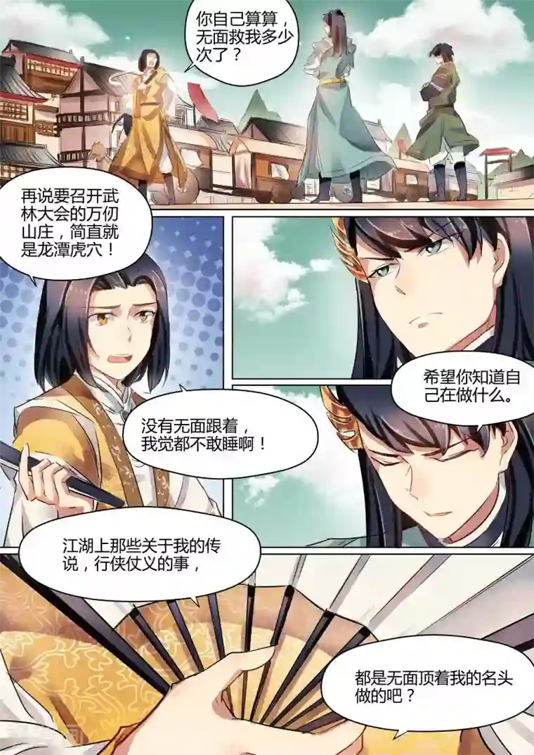 奉旨闯江湖第27话 公子无面大人喜结连理？