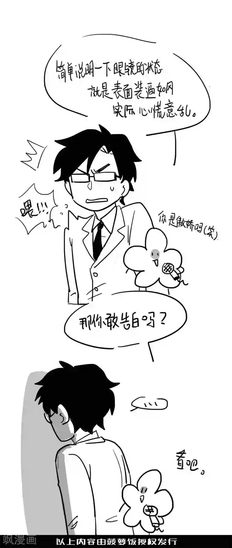 隐形大大在身边第24话