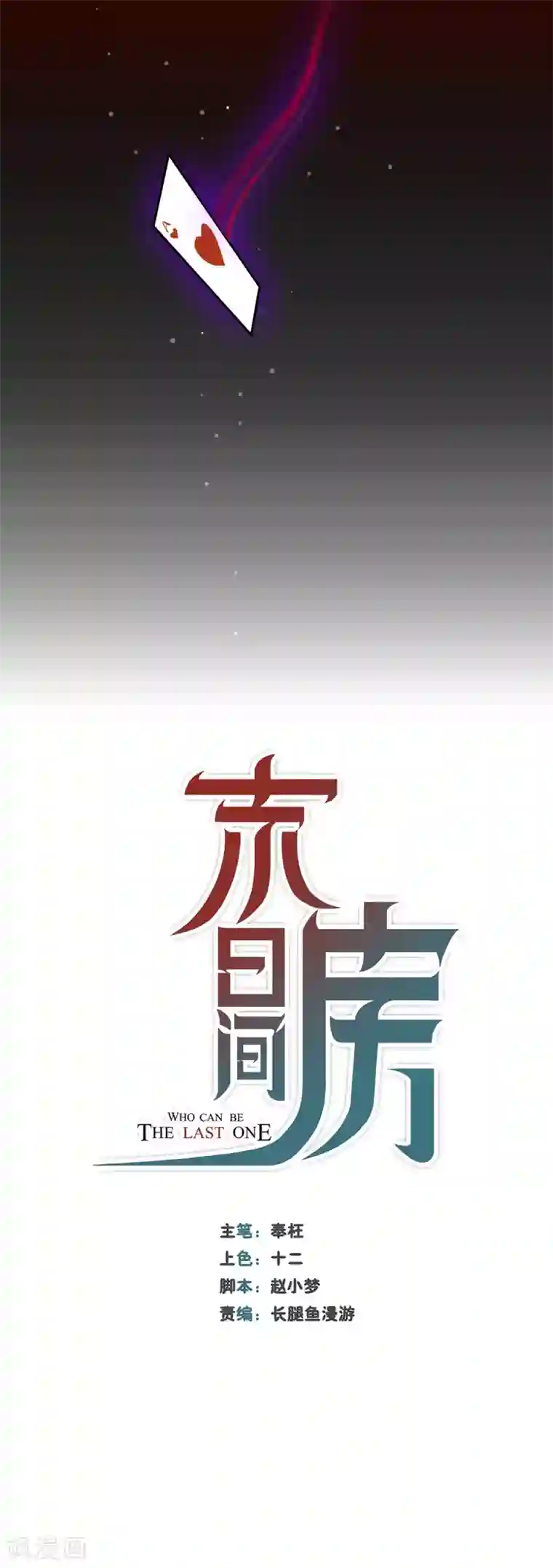 末日房间第1话 赌局