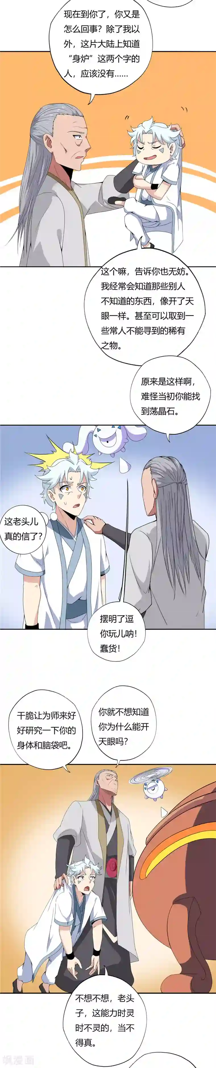 至尊神级系统第115话 身炉