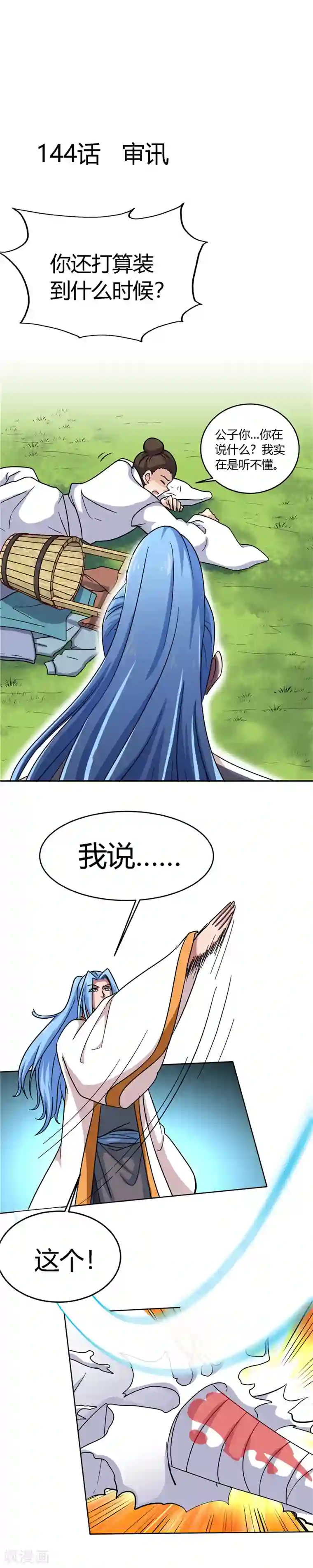 至尊神级系统第144话 审讯