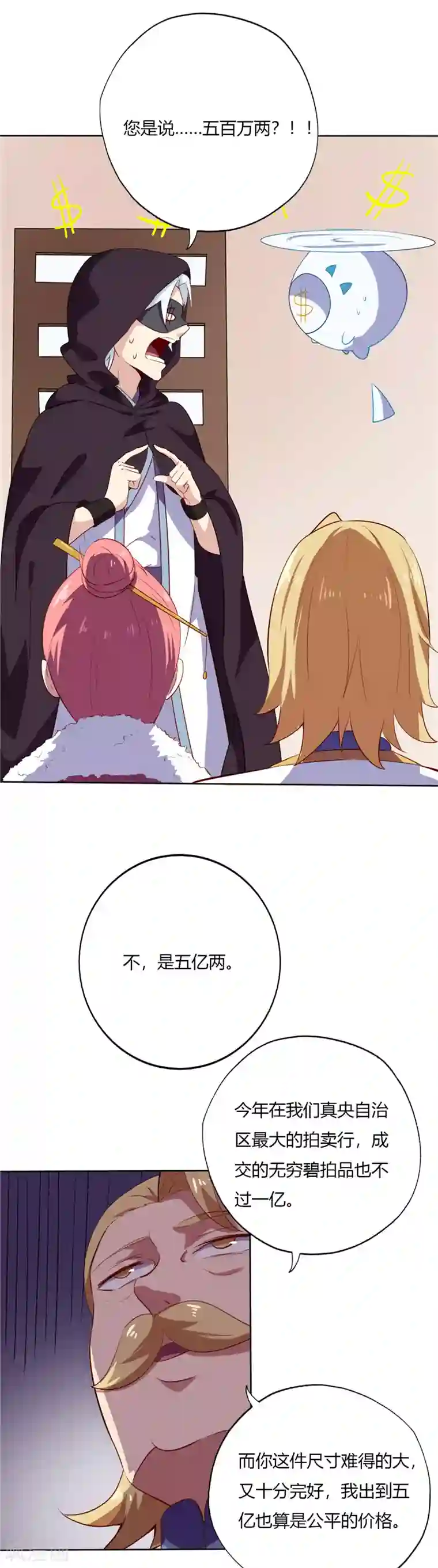 至尊神级系统第153话 五亿！