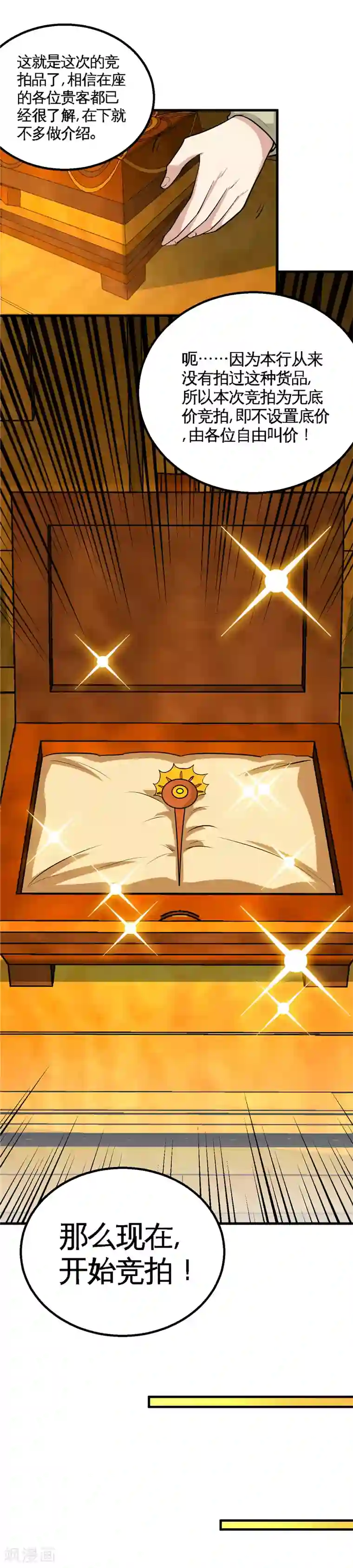 至尊神级系统第154话 开始竞拍