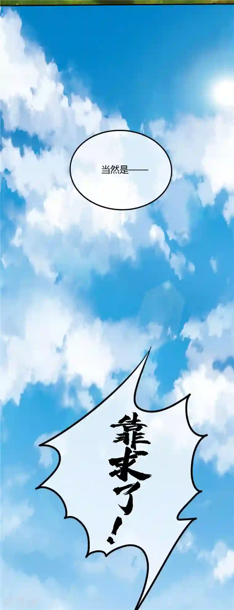 至尊神级系统第233话 食之行会