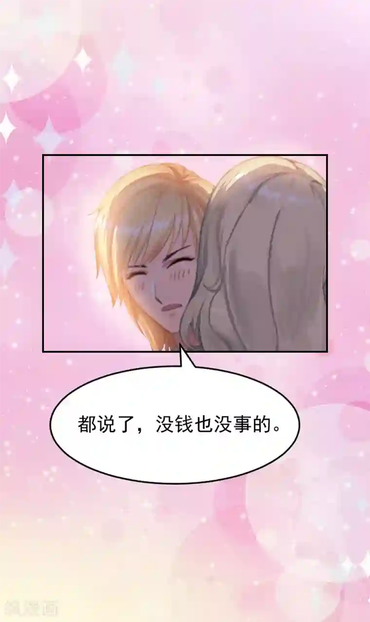 豪门宠情：枕上总裁俏萌妻第5话 没钱也没事