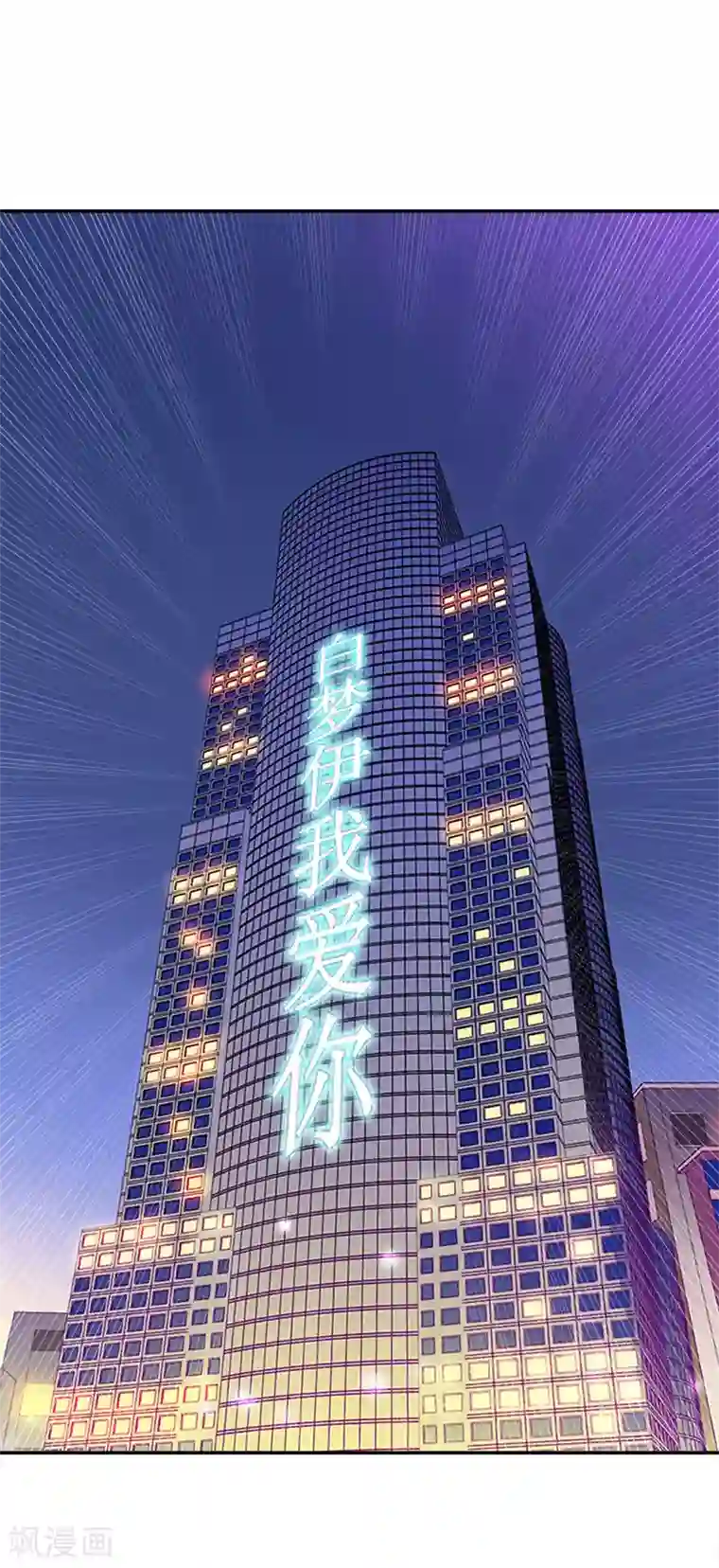 豪门宠情：枕上总裁俏萌妻第22话 求婚