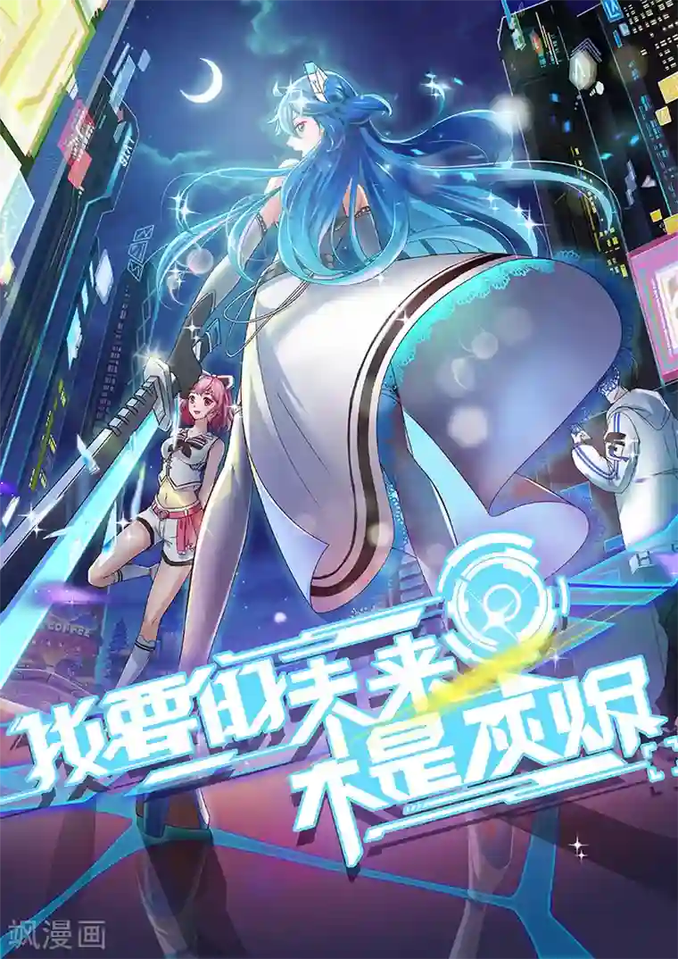 我要的未来不是灰烬第1话 从天而降的少女