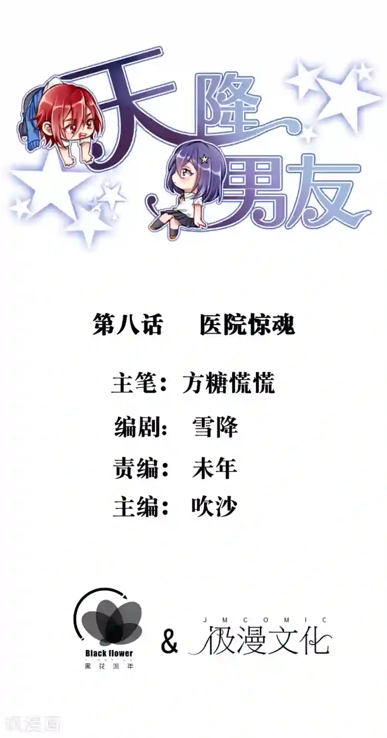 天降男友第8话 医院惊魂