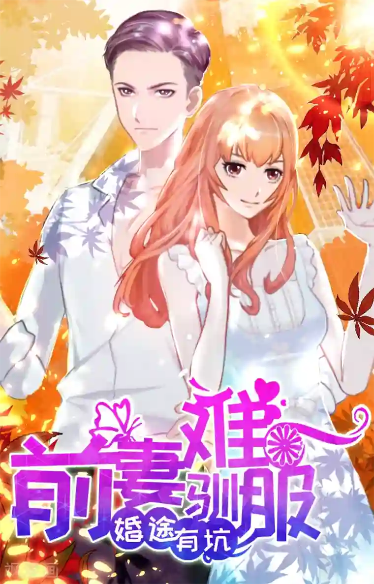 婚途有坑：前妻难驯服第5话 杀了我吧