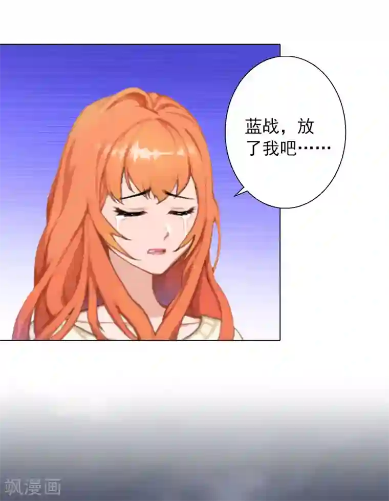 婚途有坑：前妻难驯服第25话 放了我吧